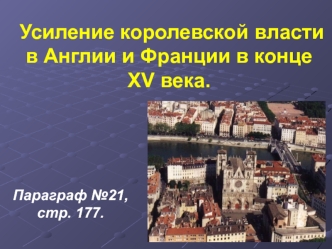 Усиление королевской власти в Англии и Франции в конце XV века