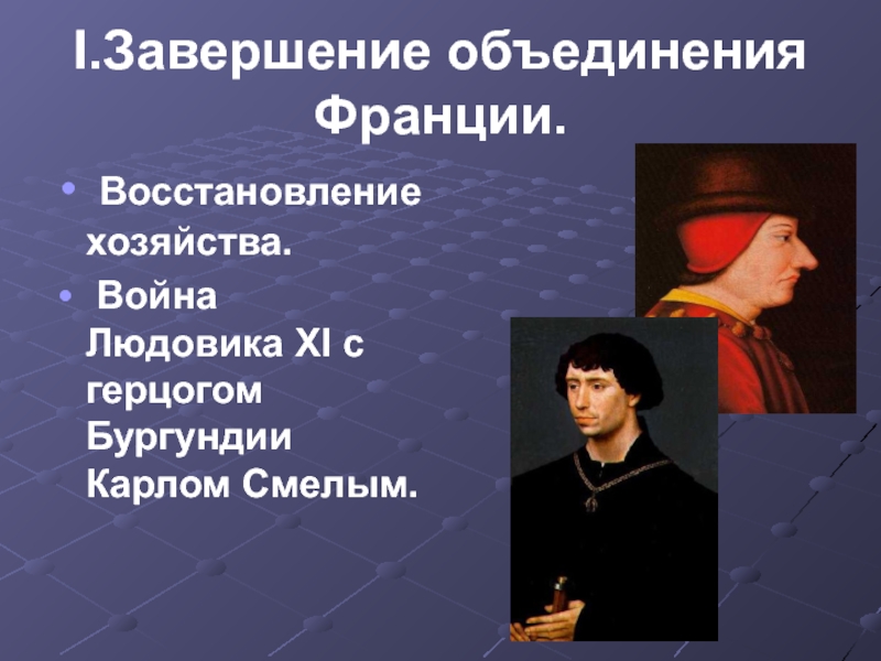 Усиление королевской власти в англии. Людовик 11 и Карл смелый таблица. Людовик 11 объединение Франции. Людовик 11 Франция завершение объединения Франции. Завершение объединения Франции Людовик 11.