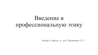 Введение в профессиональную этику 2017