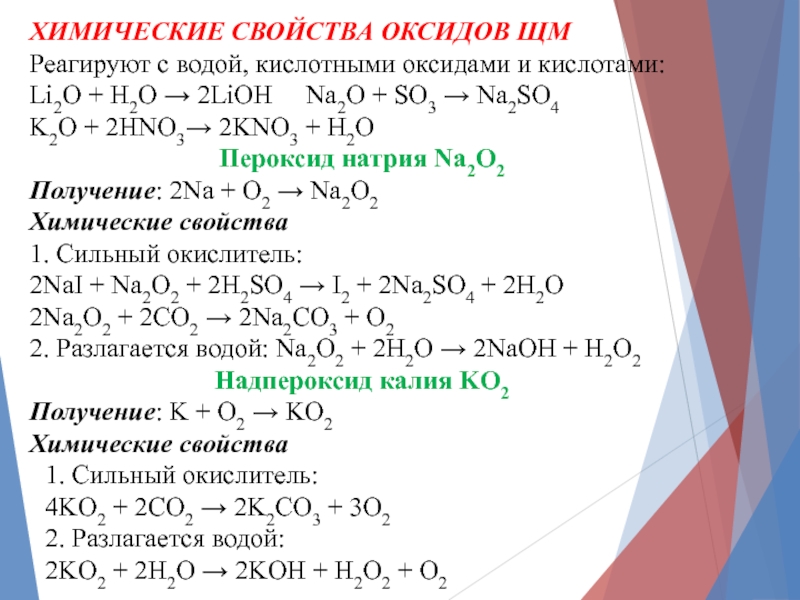 Химические свойства щелочных гидроксидов. Химические свойства оксидов в химии. Оксиды и гидроксиды щелочных металлов.