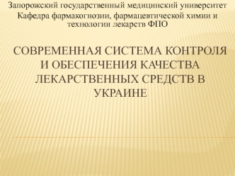 Современная система контроля и обеспечения качества лекарственных средств в Украине