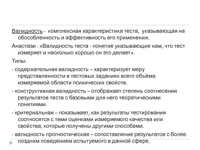 Характеристика теста. Прогностическая валидность теста. Содержательная валидность теста это. Конструктивная валидность теста это.