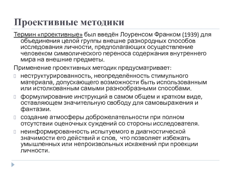 Термин методика. Группы проективных методик. Лоуренс Франк психолог проективные методики. Классификация проективных методик л.Франк. Проективная форма невроза.