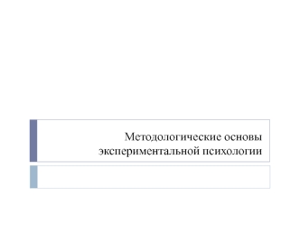 Методологические основы экспериментальной психологии