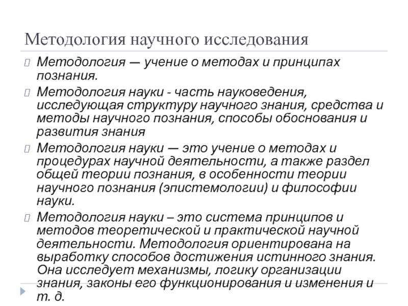 Методология научного исследования. Методологическая структура научных исследований. Методология научного знания. Методология это учение о методе. Формирование методологии научного познания.