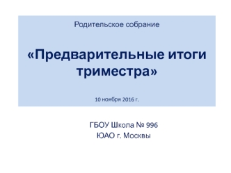 Родительское собрание. Предварительные итоги триместра