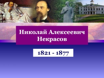 Жизнь и творчество Николая Алексеевича Некрасова (1821-1877)