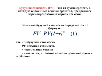 Будущая стоимость (FV)