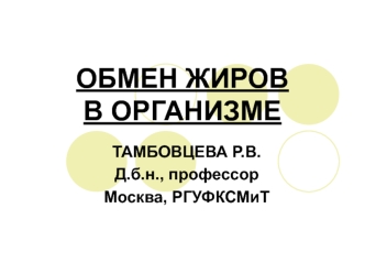 Обмен жиров в организме