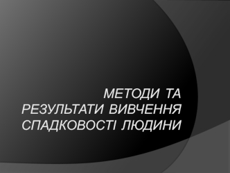 Методи та результати вивчення спадковості людини