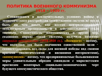 Политика военного коммунизма 1918 – 1920 годы