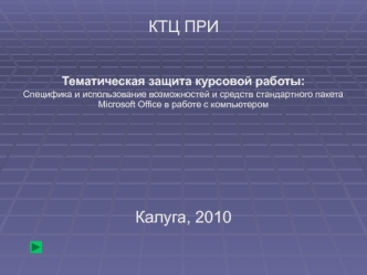 Специфика и использование возможностей и средств стандартного пакета Microsoft Office в работе с компьютером