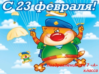 Праздник 23 февраля