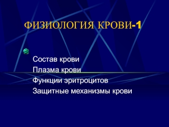 Состав крови. Плазма крови. Функции эритроцитов. Защитные механизмы крови