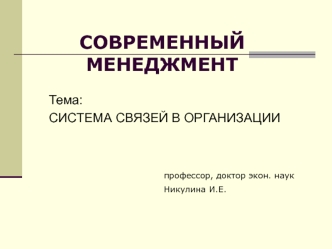 Современный менеджмент. Тема: Система связей в организации