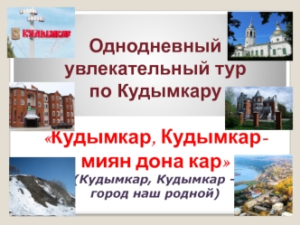 Однодневный увлекательный тур по Кудымкару