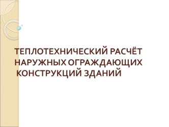 Теплотехнический расчёт наружных ограждающих конструкций зданий