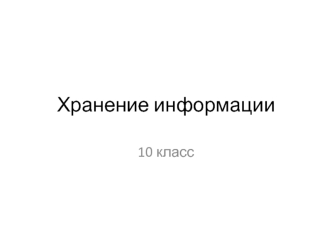 Хранение информации 10 класс