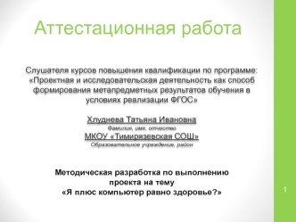 Аттестационная работа. Я плюс компьютер равно здоровье?