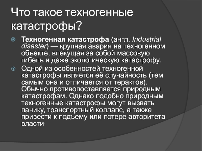 Человек это техногенный объект. Сообщение на тему техногенные катастрофы. Техногенные катастрофы презентация. Актуальность темы антропогенные катастрофы.