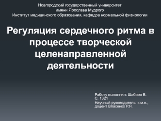 Регуляция сердечного ритма в процессе творческой целенаправленной деятельности