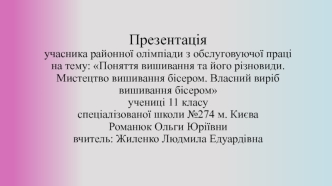 Поняття вишивання та його різновиди. Мистецтво вишивання бісером