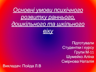 Основні умови психічного розвитку раннього, дошкільного та шкільного віку