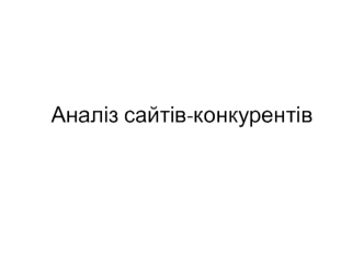 Аналіз сайтів-конкурентів