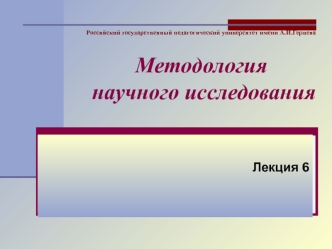 Методология научного исследования