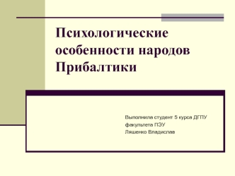 Психологические особенности народов Прибалтики