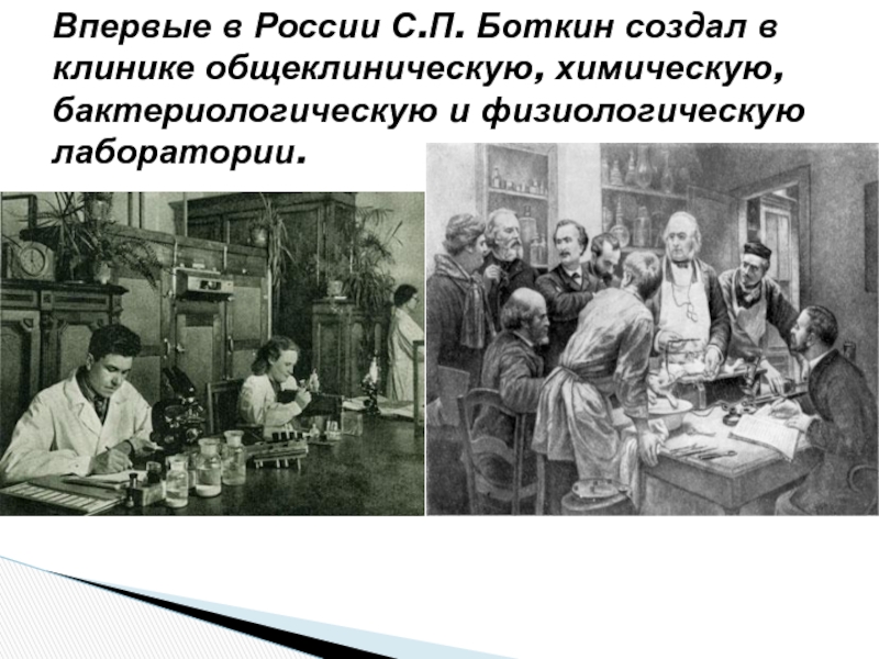 Боткин устный русский. Боткин Сергей Петрович презентация. Виртуальный пациент Боткин. Растешь Боткина.