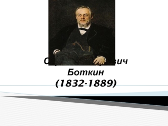 Сергей Петрович Боткин (1832-1889)