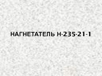 Центробежный нагнетатель Н-235-21-1