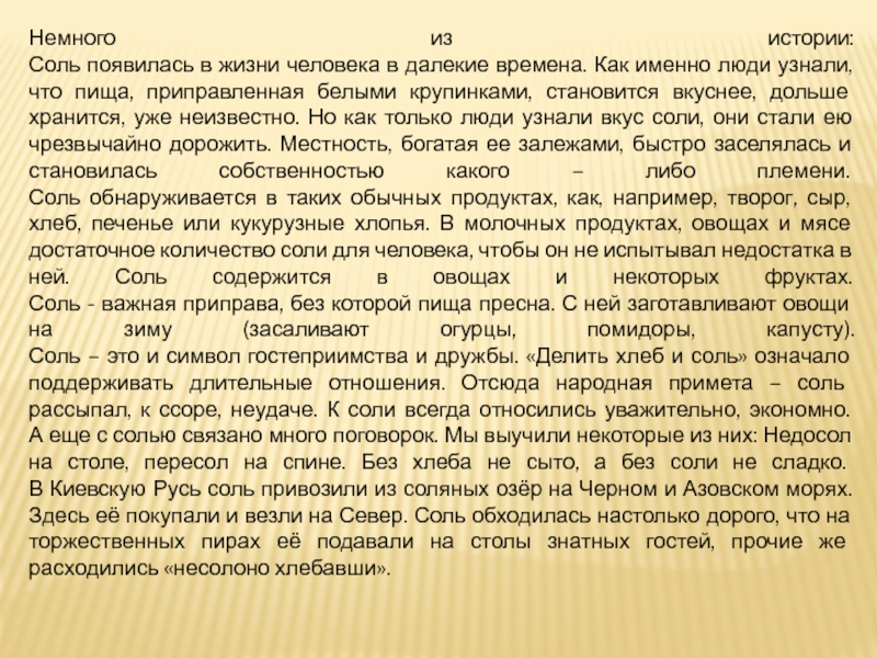 Рассказ соль. История соли. Как появилась соль.