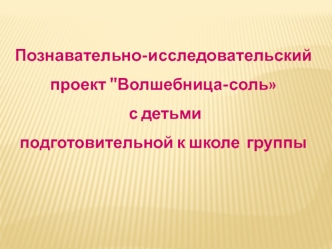 Познавательно-исследовательский проект 