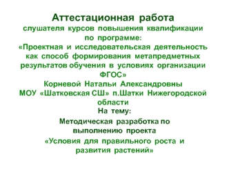 Аттестационная работа. Методическая разработка по выполнению проекта Условия для правильного роста и развития растений