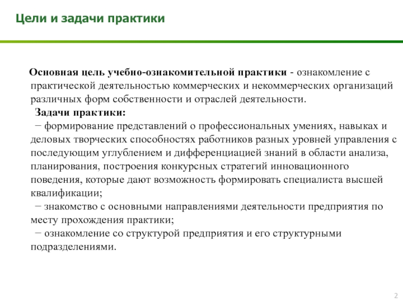 Практик основной. Цели и задачи практики. Цель ознакомительной практики. Задачи практики студента на предприятии. Целью прохождения учебно-ознакомительной практики.