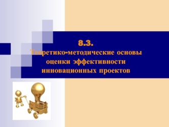 Теоретико-методические основы оценки эффективности инновационных проектов