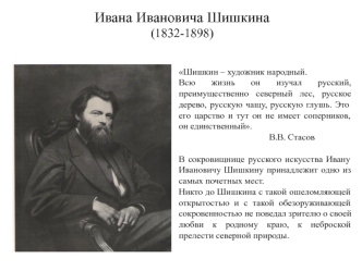 Иван Иванович Шишкин (1832-1898)