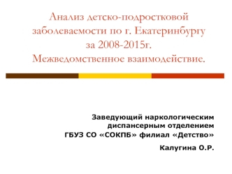 Анализ детско-подростковой заболеваемости по г. Екатеринбургу за 2008-2015 годы. Межведомственное взаимодействие