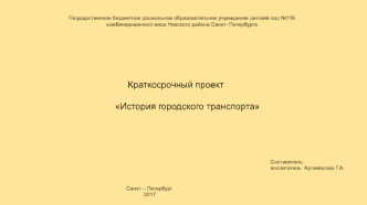 Детям о городском транспорте. Правила уличного движения