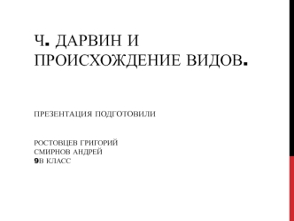 Ч. Дарвин и происхождение видов