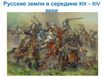 Русские земли в середине XIII – XIV веках