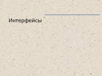 Интерфейсы. Общие сведения об интерфейсе