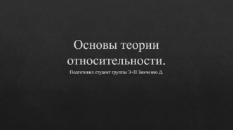 Теория относительности