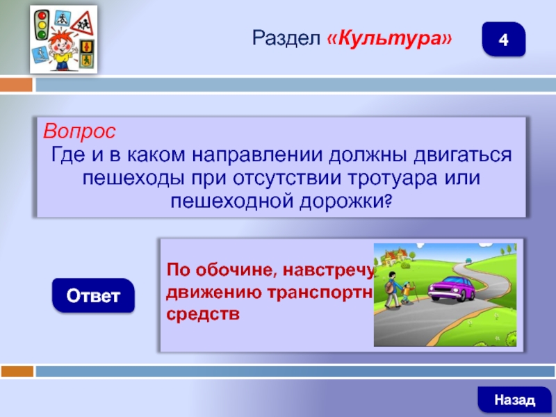 В каком направлении должен. Навстречу движению транспортных средств. Навстречу движения транспорта или движению. Движение навстречу транспортным средствам пешеход. Где должны идти пешеходы при отсутствии тротуара.