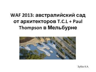 WAF 2013: австралийский сад от архитекторов T.C.L + Paul Thompson в Мельбурне