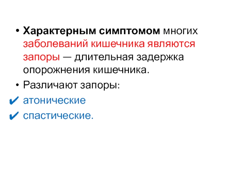 Длительные задержки. Запоры характерны для заболеваний. Гипотонический запор. Внекишечное пищеварение. Атонический и спастический запор.