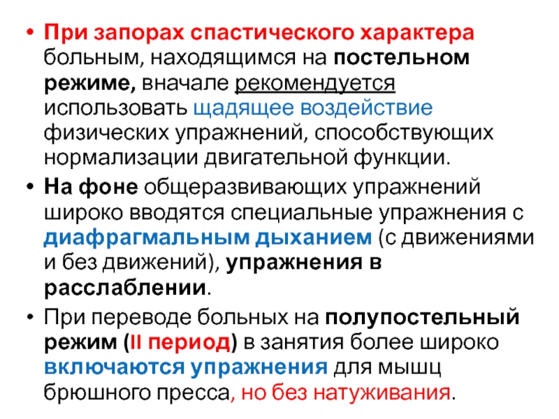 Спастический запор. При спастических запорах. Упражнения при спастическом запоре. Спастический запор лекарства. ЛФК метод при спастических запорах.