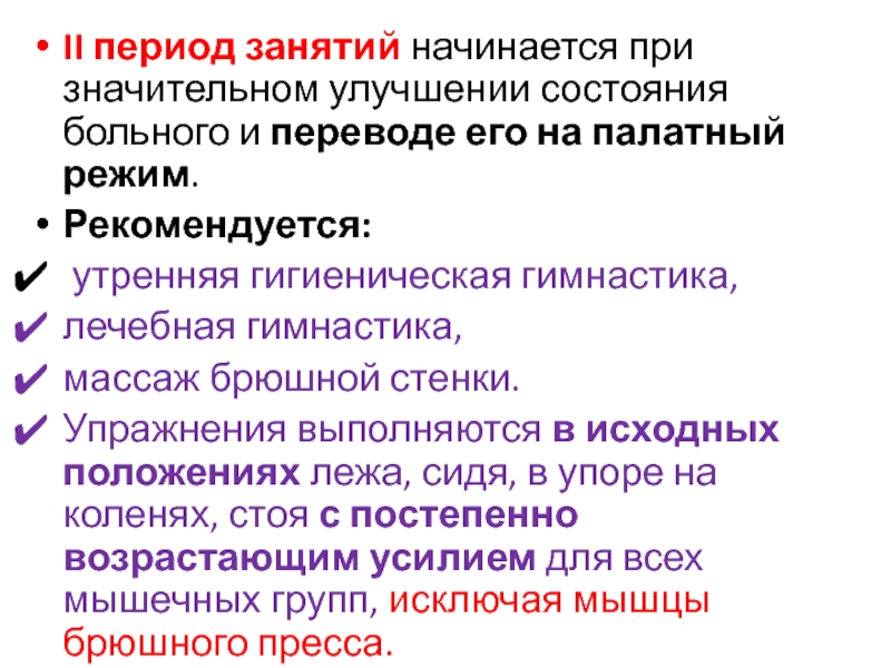 Значительное улучшение. Улучшение состояния больного. Упражнения для палатного режима. Цель палатного режима.